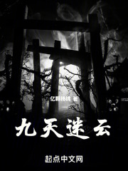 九天迷云