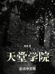 天堂学院