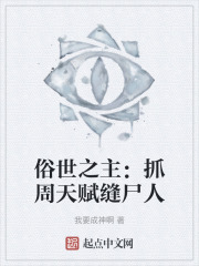 俗世之主：抓周天赋缝尸人