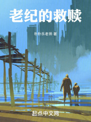 老纪的救赎