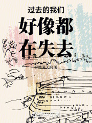 过去的我们好像都在失去