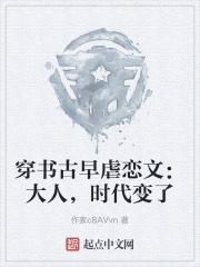 穿书虐恋文：大人，时代变了