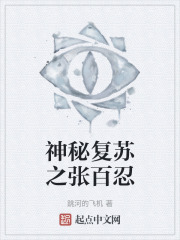 神秘复苏之张百忍