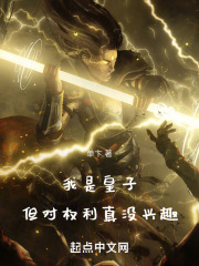 我是皇子，但对权利真没兴趣
