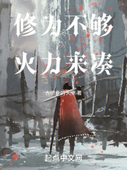修为不够，火力来凑