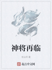 神将再临