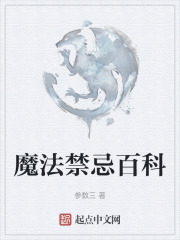 魔法禁忌百科