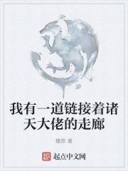 我有一道链接着诸天大佬的走廊