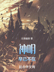 神明早已不在