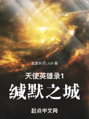 天使英雄录1：缄默之城