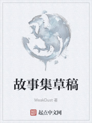 故事集草稿
