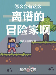 怎么会有这么离谱的冒险家啊