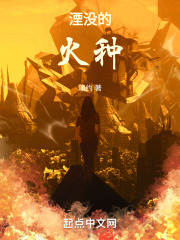湮没之时：寻找遗失的火种