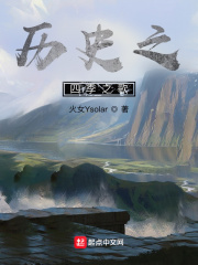 历史之四季之歌