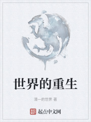 世界的重生