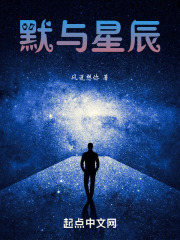 默与星辰