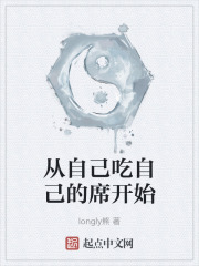 从自己吃自己的席开始