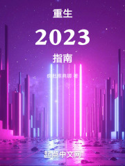 重生2023指南