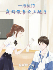 一纸契约：我好像喜欢上她了