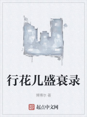 行花儿盛衰录