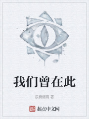 我们曾在此