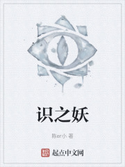 识之妖