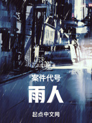 案件代号：雨人