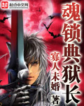魂锁典狱长