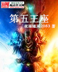 第五王座