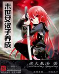 末世女汉子养成