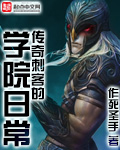 传奇刺客的学院日常
