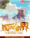 娱乐全异界