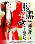 腹黑贵女