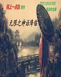 无限之神话降临
