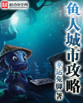 鱼人城市攻略