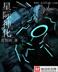 星际神化