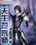 天生符咒师