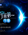 宇宙第一当铺