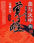 血与火中的觉醒