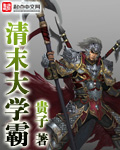 清末大学霸