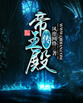 帝王殿传