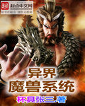 异界魔兽系统