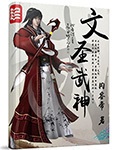 文圣武神