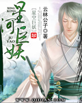 星河巨妖