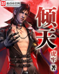 倾天