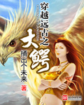 穿越远古之大鳄