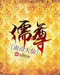 儒尊