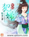 犯妇