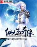 仙玉奇缘