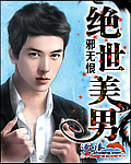 绝世美男
